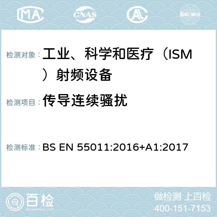 传导连续骚扰 工业、科学和医疗(ISM)射频设备 骚扰特性 限值和测量方法 BS EN 55011:2016+A1:2017 6.2.1