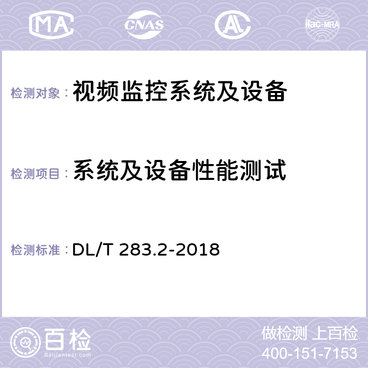 系统及设备性能测试 电力视频监控系统及接口 第2部分：测试方法 DL/T 283.2-2018 6.3