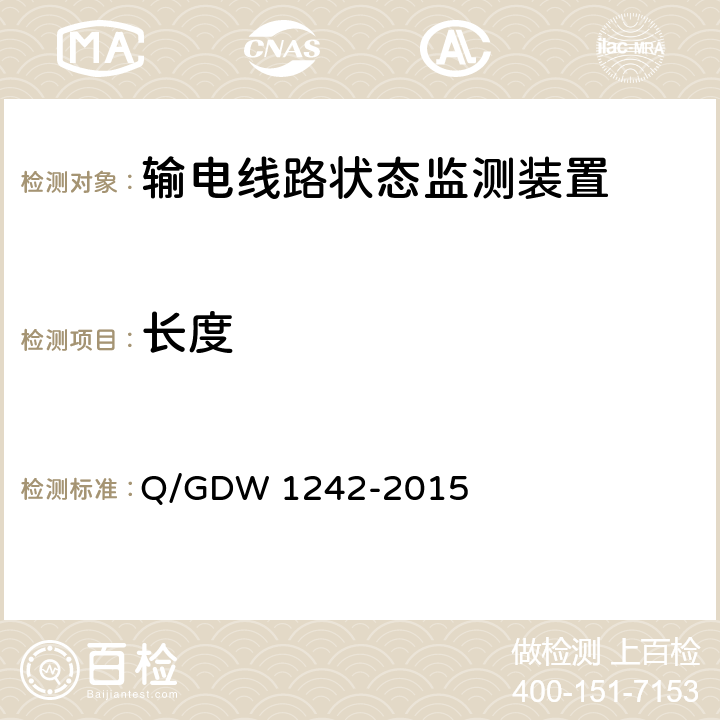 长度 Q/GDW 1242-2015 输电线路状态监测装置通用技术规范  B.5