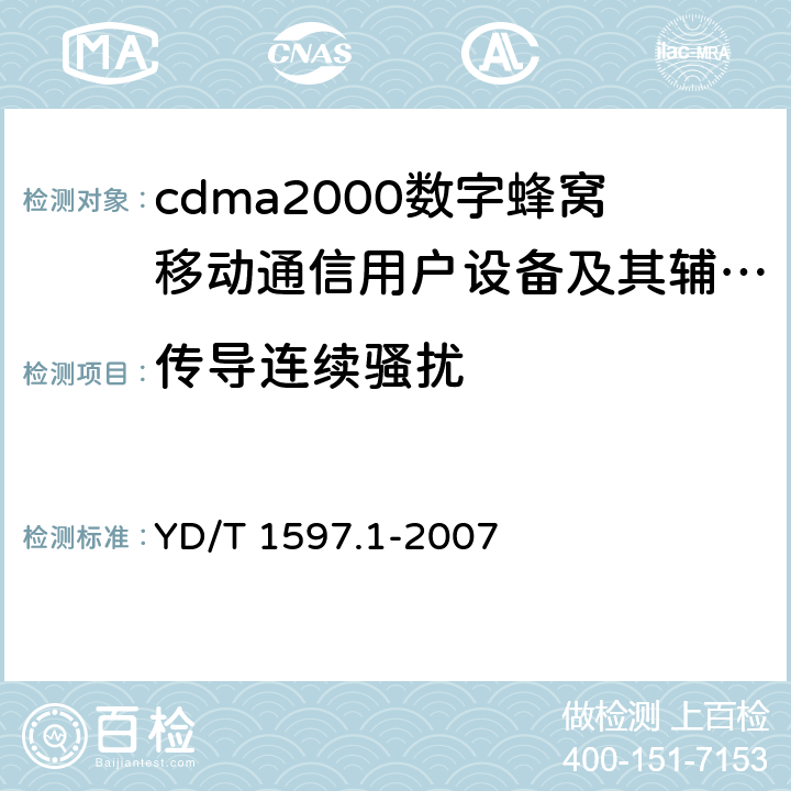 传导连续骚扰 2GHz cdma2000数字蜂窝移动通信系统电磁兼容性要求和测量方法 第1部分:用户设备及其辅助设备 YD/T 1597.1-2007