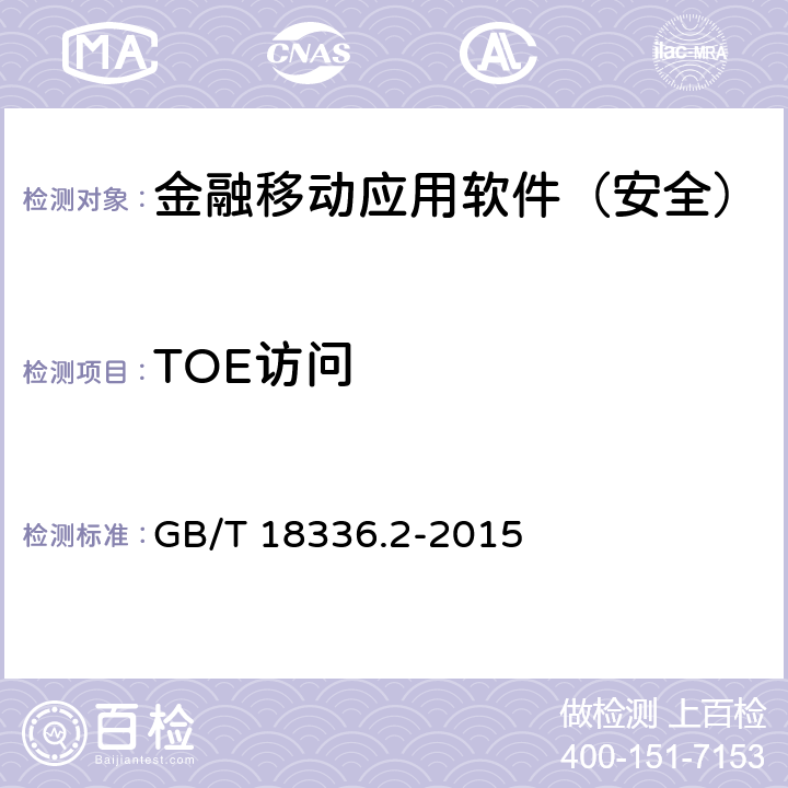 TOE访问 信息技术 安全技术 信息技术安全性评估准则 第2部 分：安全功能组件 GB/T 18336.2-2015 16