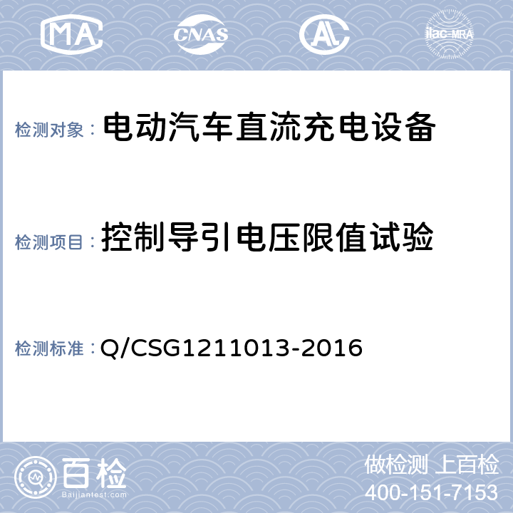 控制导引电压限值试验 电动汽车非车载充电机技术规范 Q/CSG1211013-2016 4.5.12