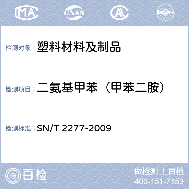 二氨基甲苯（甲苯二胺） SN/T 2277-2009 食品接触材料 复合包装袋中二氨基甲苯的测定 气相色谱-质谱法