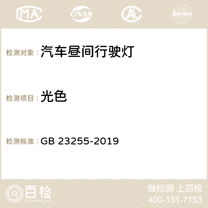 光色 汽车昼间行驶灯配光性能 GB 23255-2019 5.5