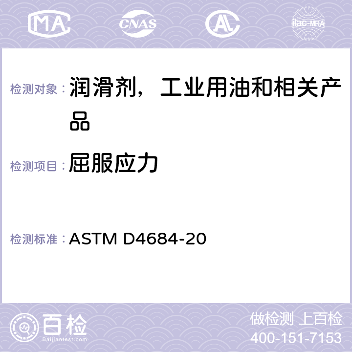 屈服应力 低温下发动机油屈服应力和表观粘度测定法 ASTM D4684-20