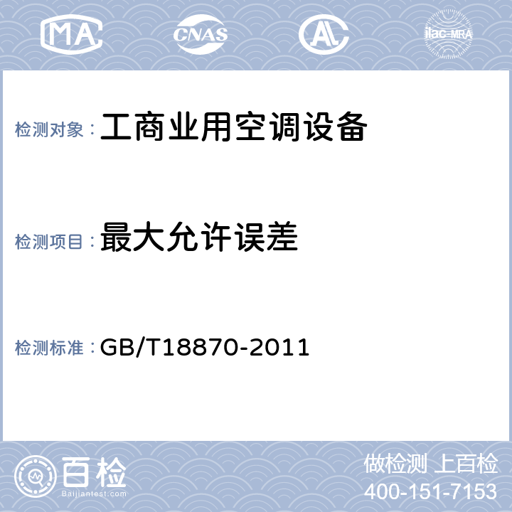 最大允许误差 节水型产品通用技术条件 GB/T18870-2011 CI.10.1.1.3