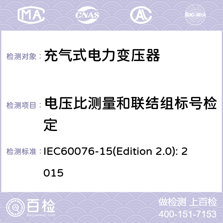 电压比测量和联结组标号检定 电力变压器 第15部分：充气式电力变压器 IEC60076-15(Edition 2.0): 2015 11.1.2.2