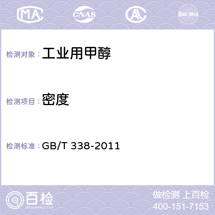 密度 GB/T 338-2011 【强改推】工业用甲醇