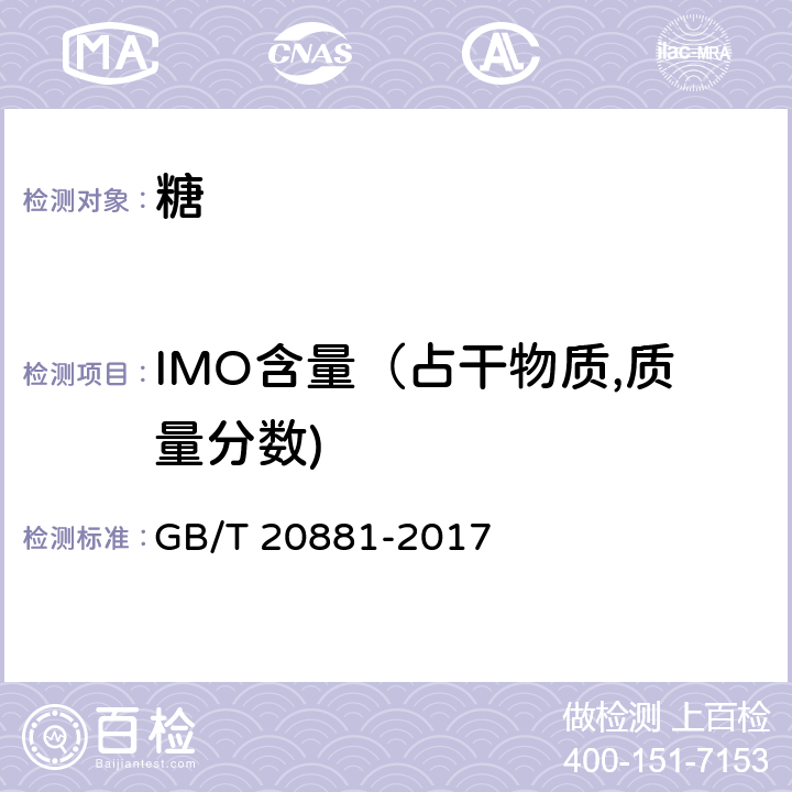 IMO含量（占干物质,质量分数) 低聚异麦芽糖 GB/T 20881-2017 6.3