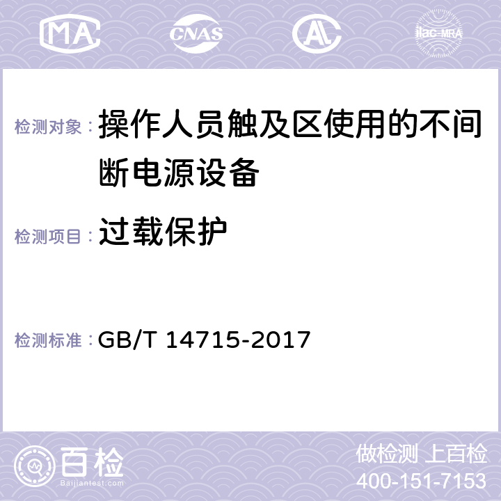 过载保护 信息技术设备用不间断电源通用规范 GB/T 14715-2017