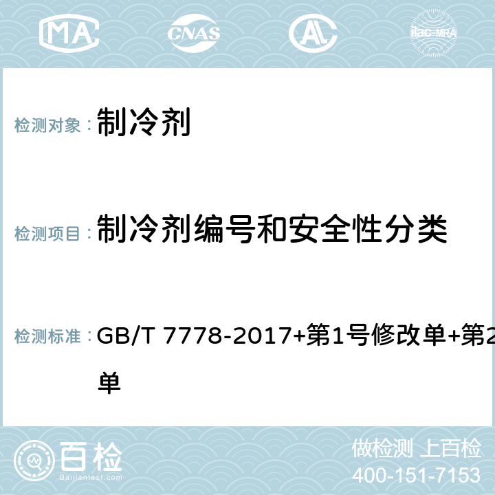 制冷剂编号和安全性分类 GB/T 7778-2017 制冷剂编号方法和安全性分类(附2019年第1号修改单和2020年第2号修改单)