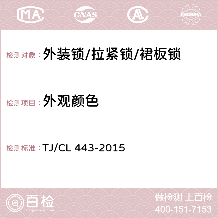 外观颜色 TJ/CL 443-2015 铁路客车拉紧锁暂行技术条件  6.1.1
