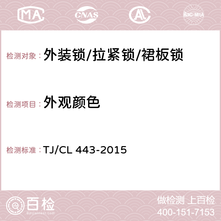 外观颜色 铁路客车拉紧锁暂行技术条件 TJ/CL 443-2015 6.1.1