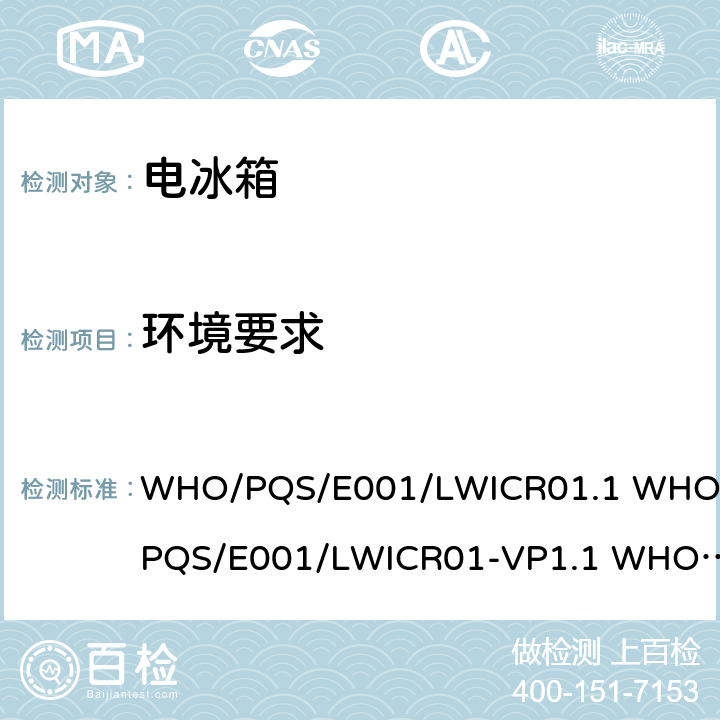 环境要求 大型步入式冷藏室(LWICR) WHO/PQS/E001/LWICR01.1 WHO/PQS/E001/LWICR01-VP1.1 WHO/PQS/E001/LWICR01-VP2.1 4.3