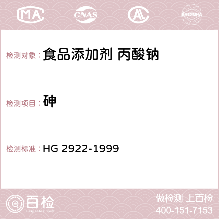 砷 HG 2922-1999 食品添加剂  丙酸钠