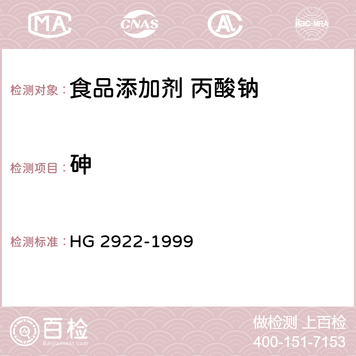 砷 食品添加剂 丙酸钠 HG 2922-1999 4.6