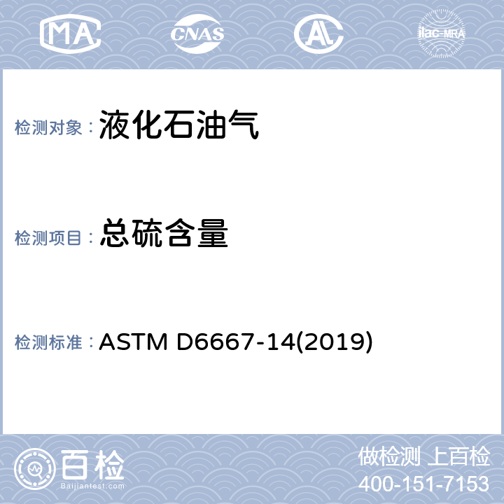 总硫含量 通过紫外荧光法测定气态烃和液化石油气中总挥发硫含量的标准试验方法 ASTM D6667-14(2019)