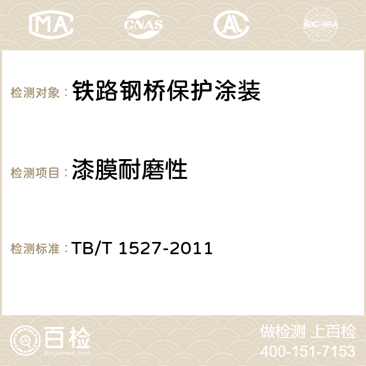 漆膜耐磨性 《铁路钢桥保护涂装及涂料供货技术条件》 TB/T 1527-2011 4.2.2.11