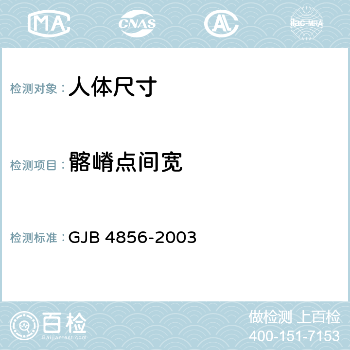 髂嵴点间宽 中国男性飞行员身体尺寸 GJB 4856-2003 B.2.65　