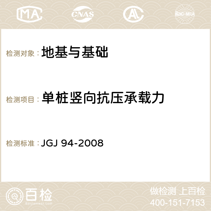 单桩竖向抗压承载力 《建筑桩基技术规范》 JGJ 94-2008 5