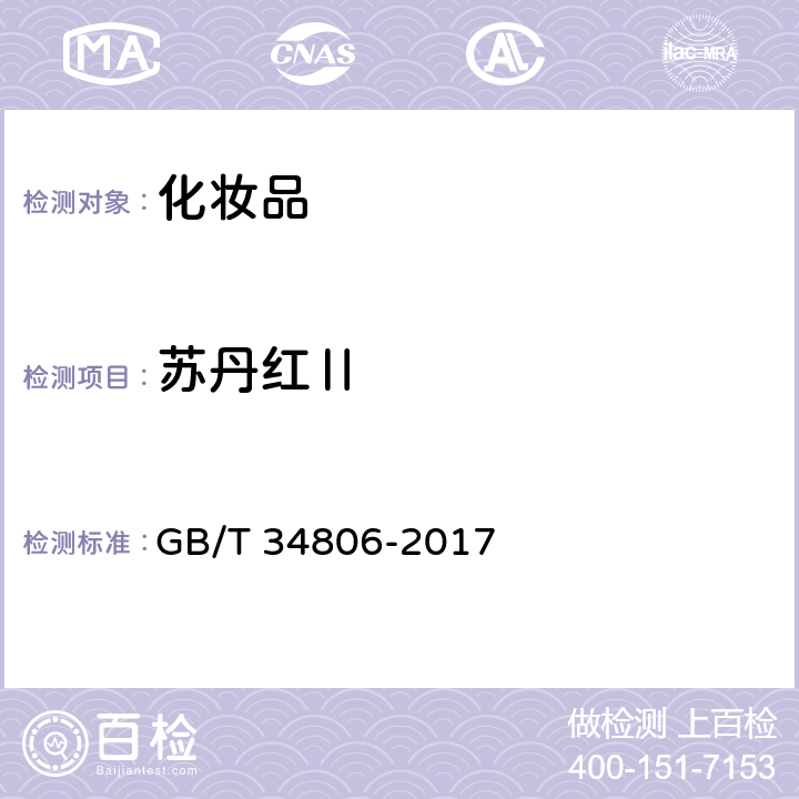 苏丹红Ⅱ 化妆品中13种禁用着色剂的测定高效液相色谱法 GB/T 34806-2017