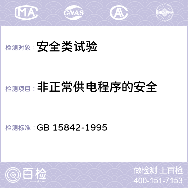 非正常供电程序的安全 GB 15842-1995 移动通信设备 安全要求和试验方法