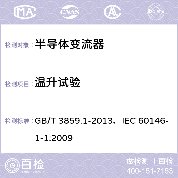 温升试验 《半导体变流器:通用要求和电网换相变流器 第1-1部分：基本要求的规范》 GB/T 3859.1-2013，IEC 60146-1-1:2009 7.4.2