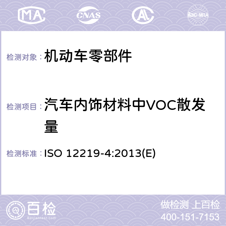 汽车内饰材料中VOC散发量 公路车辆内空气.第4部分:汽车内饰及材料挥发性有机化合物释放量的测定-箱式法 ISO 12219-4:2013(E)