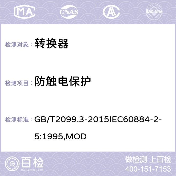 防觸電保護 家用和類似用途插頭插座 第2-5部分：轉換器的特殊要求 GB/T2099.3-2015
IEC60884-2-5:1995,MOD 10
