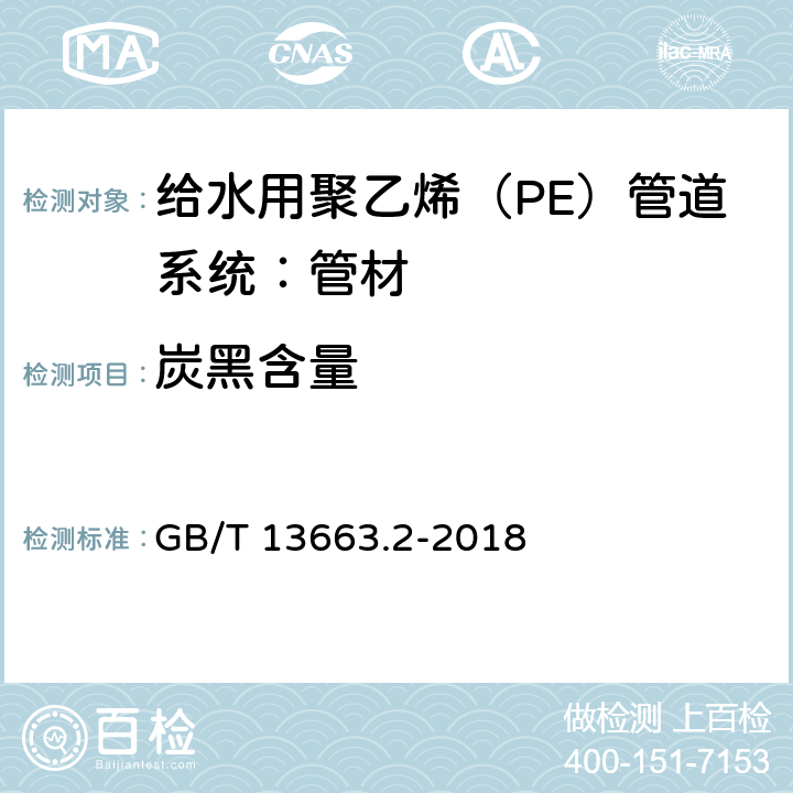 炭黑含量 GB/T 13663.2-2018 给水用聚乙烯（PE）管道系统 第2部分：管材