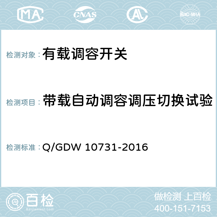 带载自动调容调压切换试验 10kV有载调容配电变压器选型技术原则和检测技术规范 Q/GDW 10731-2016 6.2.4