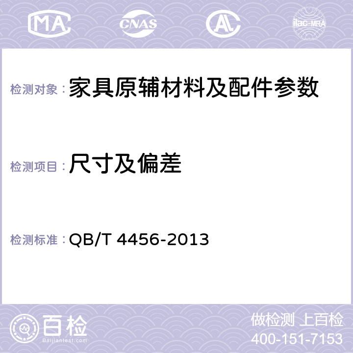 尺寸及偏差 家具用高强度装饰台面板 QB/T 4456-2013 6.1