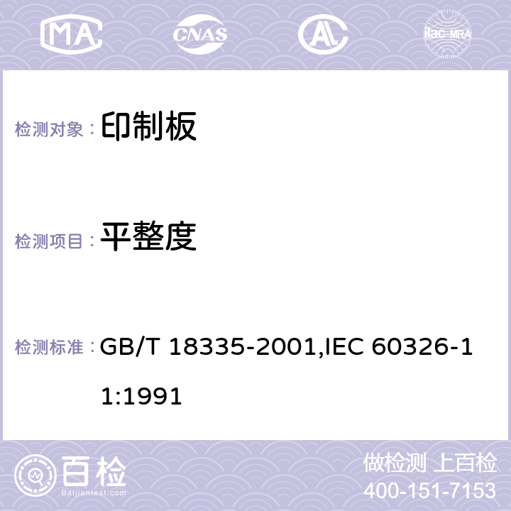 平整度 有贯穿连接的刚挠多层印制板规范 GB/T 18335-2001,IEC 60326-11:1991 6.7.2