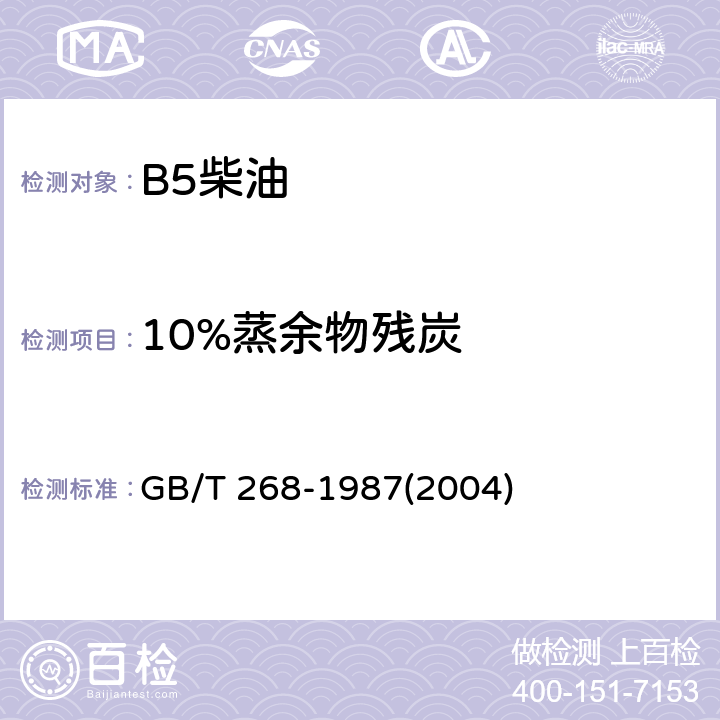 10%蒸余物残炭 石油产品残炭测定法（康氏法） GB/T 268-1987(2004)