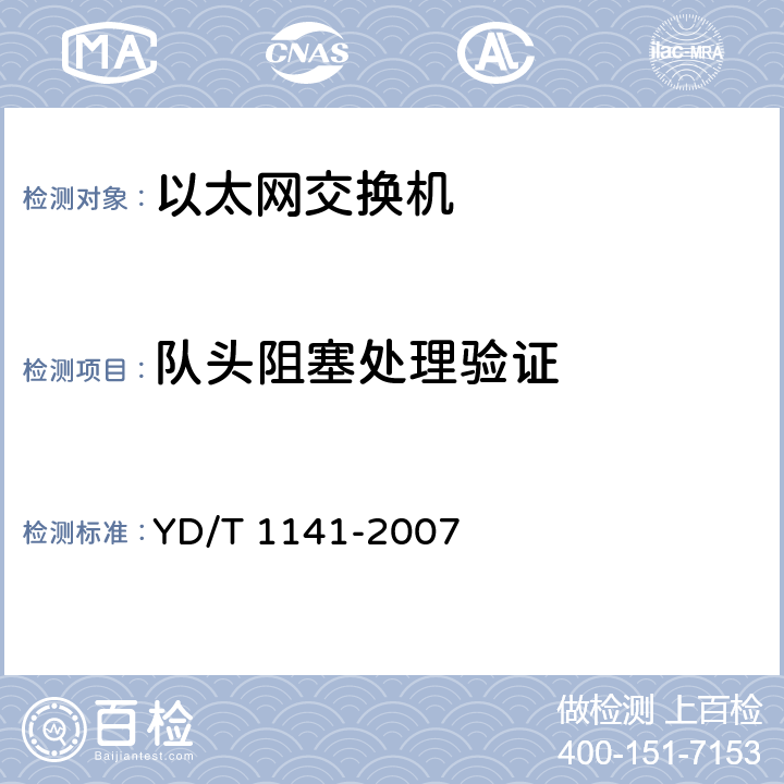 队头阻塞处理验证 以太网交换机测试方法 YD/T 1141-2007 5.2.1.3