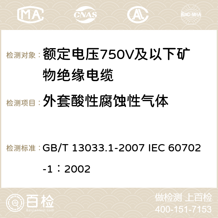 外套酸性腐蚀性气体 额定电压750V及以下矿物绝缘电缆及终端 第1部分：电缆 GB/T 13033.1-2007 IEC 60702-1：2002 12.5