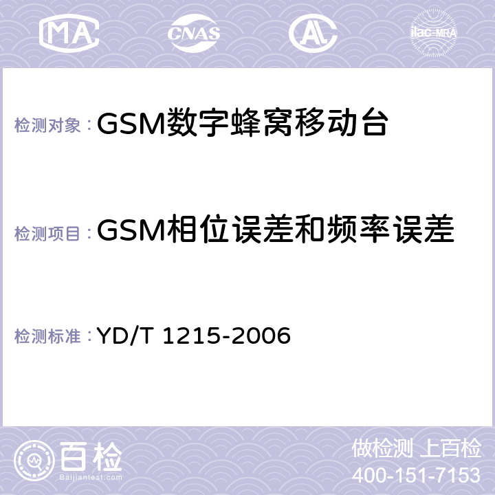 GSM相位误差和频率误差 900/1800MHz TDMA数字蜂窝移动通信网通用分组无线业务（GPRS）设备测试方法：移动台 YD/T 1215-2006 6.2.3.1