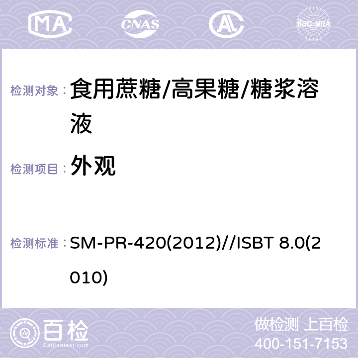 外观 可口可乐公司标准 糖感官评价 SM-PR-420(2012)//ISBT 8.0(2010)