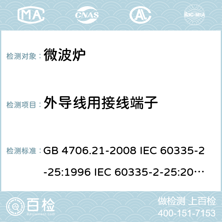 外导线用接线端子 家用和类似用途电器的安全 微波炉的特殊要求 GB 4706.21-2008 IEC 60335-2-25:1996 IEC 60335-2-25:2010 IEC 60335-2-25:2010/AMD1:2014 IEC 60335-2-25:2010/AMD2:2015 IEC 60335-2-25:2002 IEC 60335-2-25:2002/AMD1:2005 IEC 60335-2-25:2002/AMD2:2006 IEC 60335-2-25:1996/AMD1:1999 26