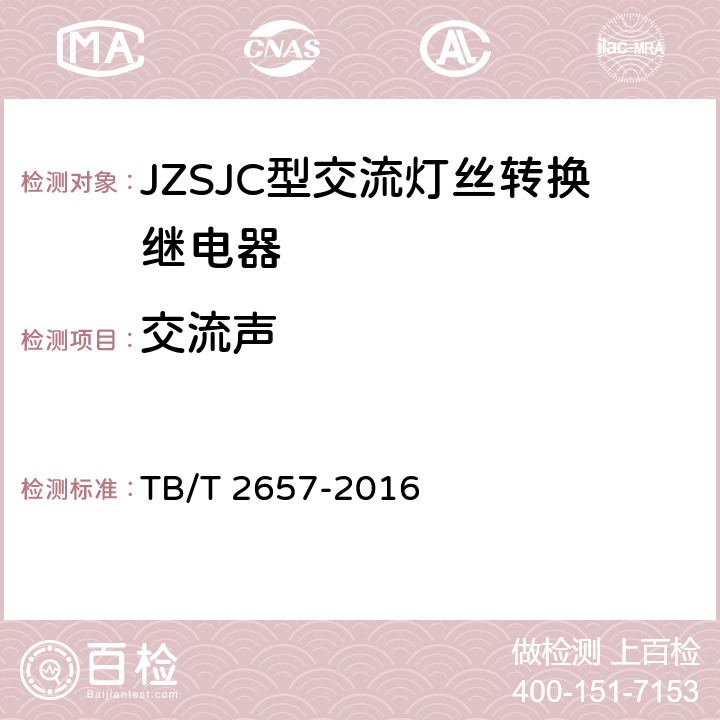 交流声 TB/T 2657-2016 JZSJC型交流灯丝转换继电器