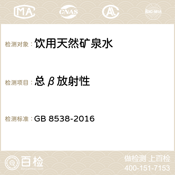 总β放射性 食品安全国家标准 饮用天然矿泉水检验方法 GB 8538-2016 (52.1)