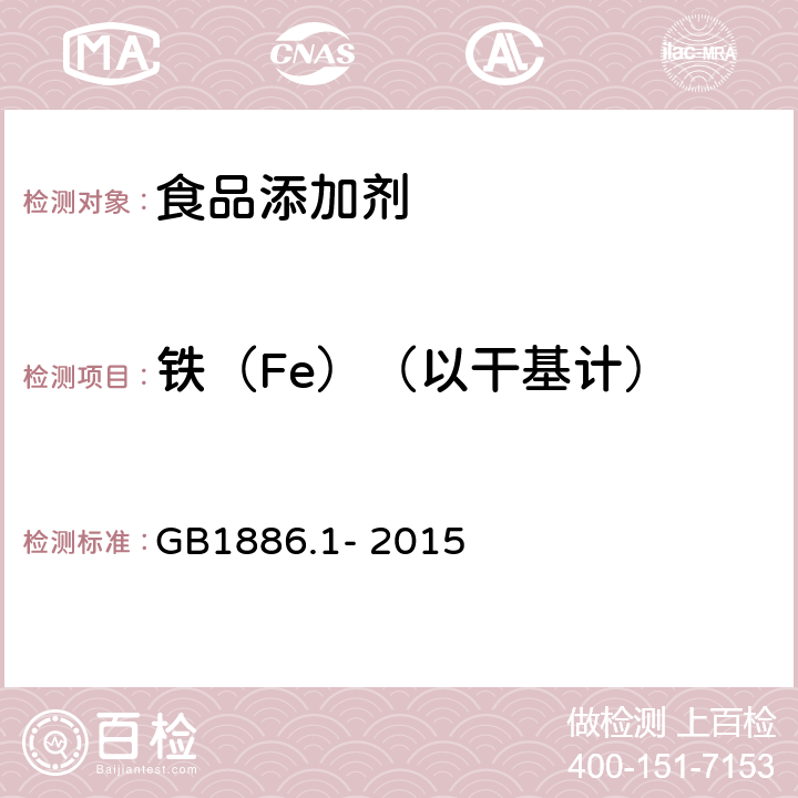 铁（Fe）（以干基计） 食品安全国家标准 食品添加剂 碳酸钠 GB1886.1- 2015 附录A.7