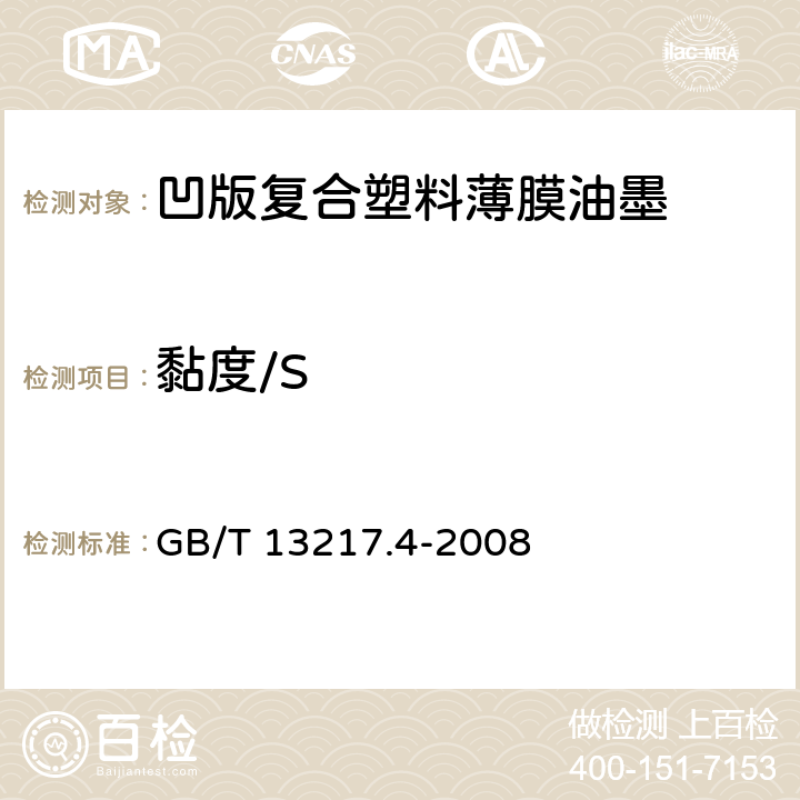黏度/S 液体油墨粘度检验方法 GB/T 13217.4-2008