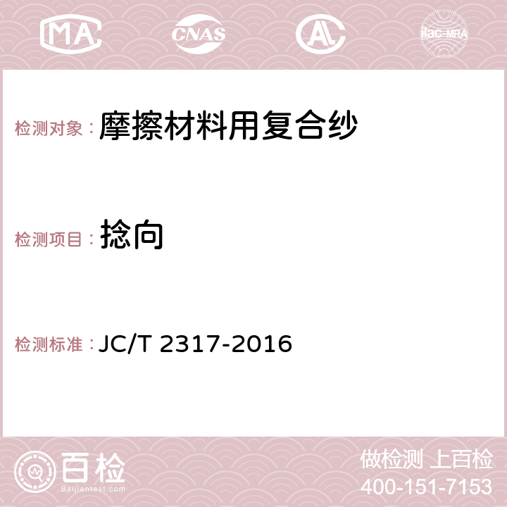 捻向 摩擦材料用复合纱 JC/T 2317-2016 6.6