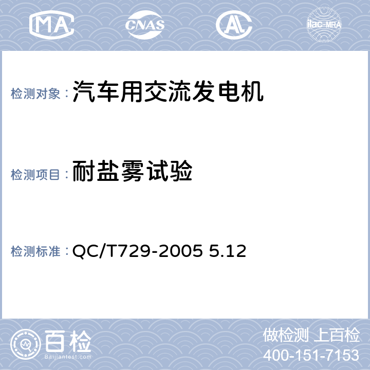 耐盐雾试验 汽车用交流发电机技术条件 QC/T729-2005 5.12