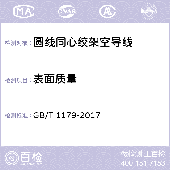 表面质量 圆线同心绞架空导线 GB/T 1179-2017 5.3