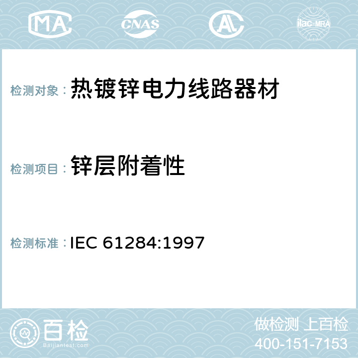 锌层附着性 架空线路-金具的要求和试验 IEC 61284:1997