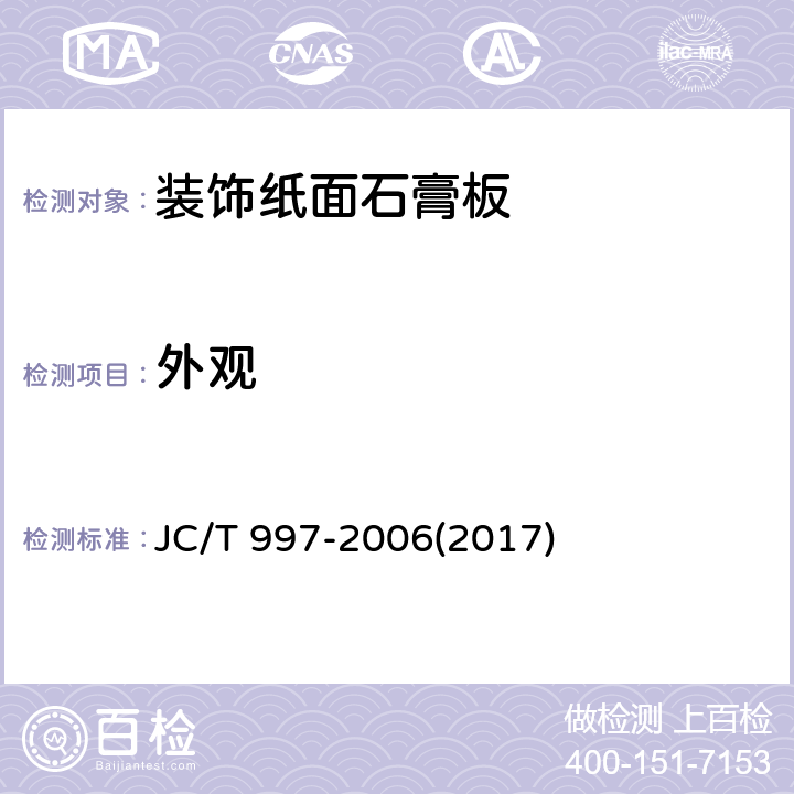 外观 《装饰纸面石膏板》 JC/T 997-2006(2017) 5.4.1