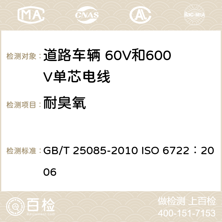 耐臭氧 道路车辆 60V和600V单芯电线 GB/T 25085-2010 ISO 6722：2006 11.4