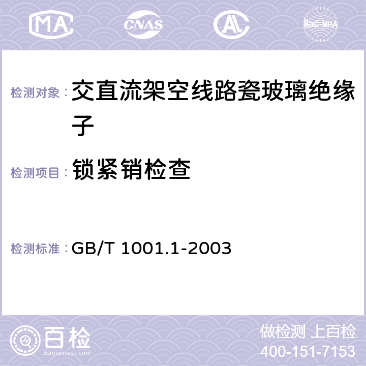 锁紧销检查 标称电压高于1000V的架空线路绝缘子 第1部分：交流系统用瓷或玻璃绝缘子元件—定义、试验方法和判定准则 GB/T 1001.1-2003 23